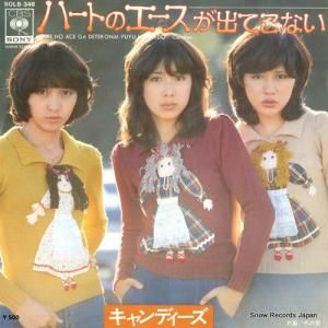 キャンディーズ - ハートのエースが出てこない - SOLB-348