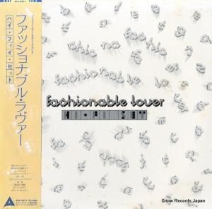 ハイ・ファイ・セット - ファッショナブル・ラヴァー - ALR-4011