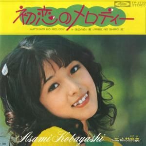 小林麻美 - 初恋のメロディー - TP-2703