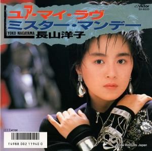 長山洋子 - ユア・マイ・ラヴ - SV-9220