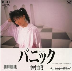 中村由真 - パニック〜i'm in panic〜 - 7K-269