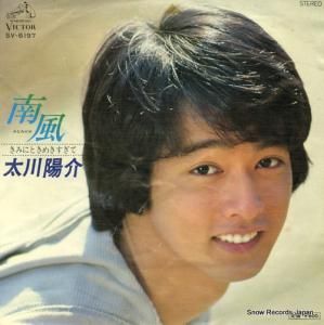 太川陽介 - 南風 - SV-6197