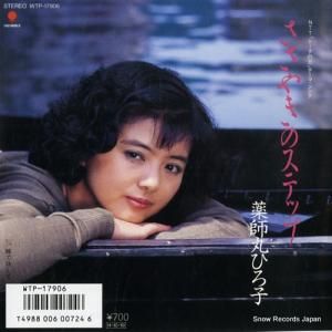 薬師丸ひろ子 - ささやきのステップ - WTP-17906