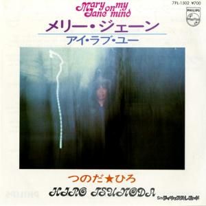 つのだひろ - メリー・ジェーン - 7PL-1502