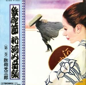 鉄砲光三郎 - 鉄砲節新河内音頭 - NL-2618