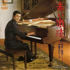 羽田健太郎 - 赤い激流のテーマ - 06SH202
