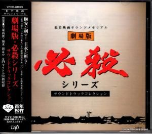 CD: 平尾昌晃 - 劇場版・必殺シリーズ サウンドトラックコレクション - VPCD-81095