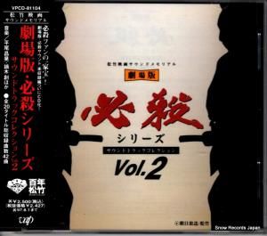 CD: 平尾昌晃 - 劇場版・必殺シリーズ - VPCD-81104