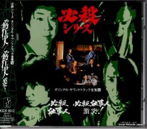 CD: 平尾昌晃 - 必殺仕事人 - KICA3012