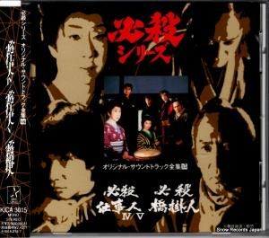 CD: 平尾昌晃 - 必殺仕事人4 - KICA3015