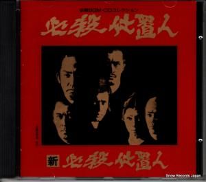 CD: 平尾昌晃 - 必殺仕置人 - K32X7052