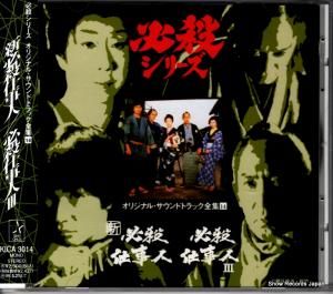 CD: 平尾昌晃 - 新必殺仕事人 - KICA3014