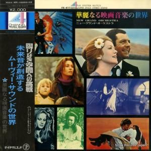 ニュー・グランド・オーケストラ - 華麗なる映画音楽の世界 - FX-411