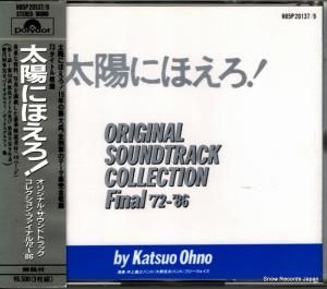 CD: 大野克夫 - 太陽にほえろ! - H85P20137