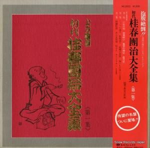 桂春團治 - 大全集・第一集 - HC-2012