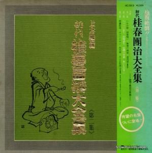 桂春團治 - 初代桂春団冶大全集(第二集) - HC-2013