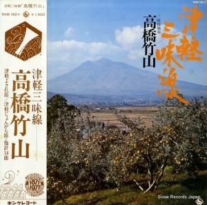 高橋竹山 - 津軽三味線 - SKM192