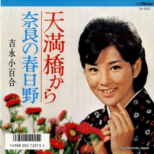 吉永小百合 奈良の春日野 SV-9237 | レコード通販