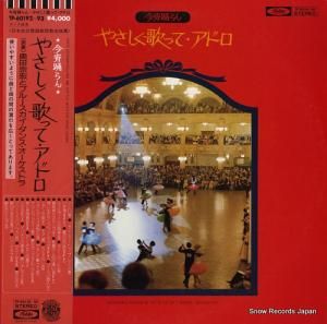奥田宗弘とブルースカイ・ダンス・オーケストラ - 今宵踊らん/やさしく歌って・アドロ - TP-60192