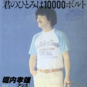 堀内孝雄 - 君のひとみは10000ボルト - ETP-10455