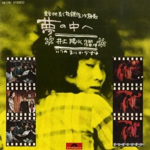 井上陽水 - 夢の中へ - DR1751