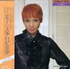 汀夏子 - 宝塚わが青春 - 25AH940