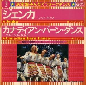 川村皓章 - 決定盤みんなでフォークダンス2 - EA-172