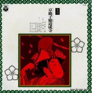 芳村伊十郎 - 長唄 京鹿子娘五人道成寺 - CL-30