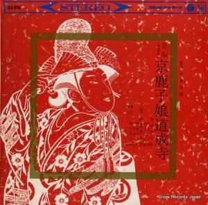 芳村伊十郎 - 長唄京鹿子娘道成寺 - CLS-5008