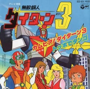 藤原誠 - カムヒア!ダイターン3 - SCS-424