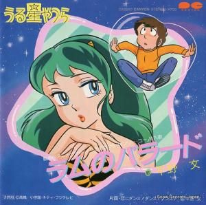 平野文 - ラムのバラード うる星やつら - 7A0240