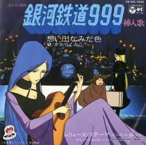 かおりくみこ - 想い出なみだ色 - CK-565