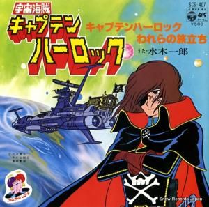 水木一郎 - キャプテンハーロック - SCS-407
