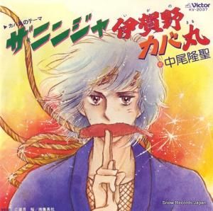 中尾隆聖 - ザ・ニンジャ - KV-2037