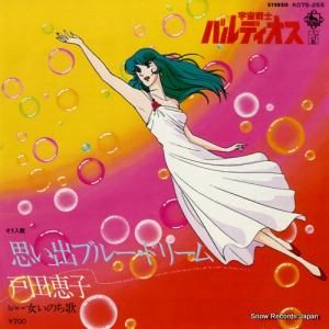 戸田恵子 - 思い出ブルー・ドリーム - K07S-255
