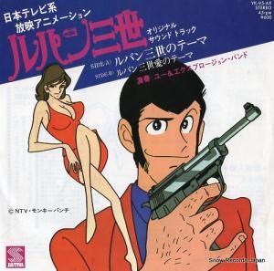 ユー&エクスプロージョン・バンド - ルパン三世のテーマ - YK-95-AX