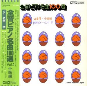 弘中孝 - 全音ピアノ名曲100選4(中級編) - TS-50044
