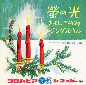 松沢宏 - 螢の光 - SA-9