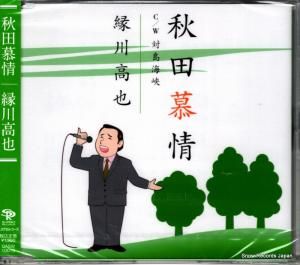 CD: 縁川高也 - 秋田慕情 - QASW-10018