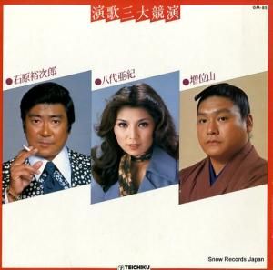 石原裕次郎/八代亜紀/増位山 - 演歌三大競演 - GM-85