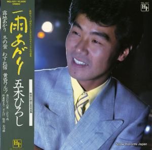 五木ひろし - 雨あがり - NCL-1011