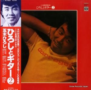 五木ひろし - ひろしとギター2 - KC-9022
