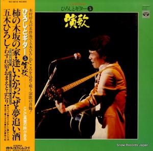 五木ひろし - ひろしとギター5・演歌 - KC-9512