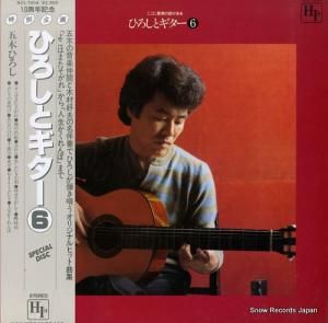 五木ひろし - ひろしとギター6 - NCL-1004