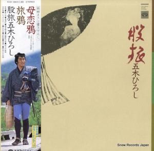 五木ひろし - 股旅 - KCD-1004