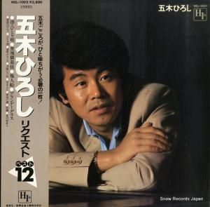 五木ひろし - リクエスト・ベスト12 - NCL-1002
