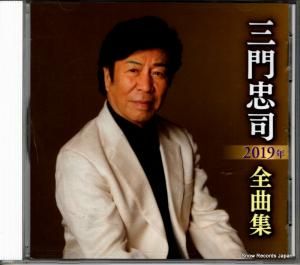 CD: 三門忠司 - 2019年 全曲集 - TECE-3511