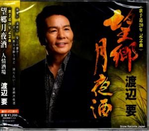 CD: 渡辺要 - 望郷月夜酒 - CRCN-1568