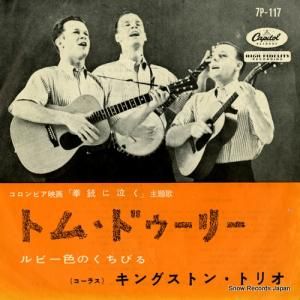 キングストン・トリオ - トム・ドゥーリー - 7P-117