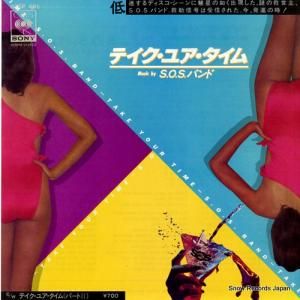 S.O.S.バンド - テイク・ユア・タイム - 07SP495